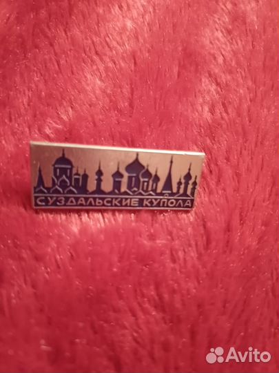 Суздальские купола. Значок СССР