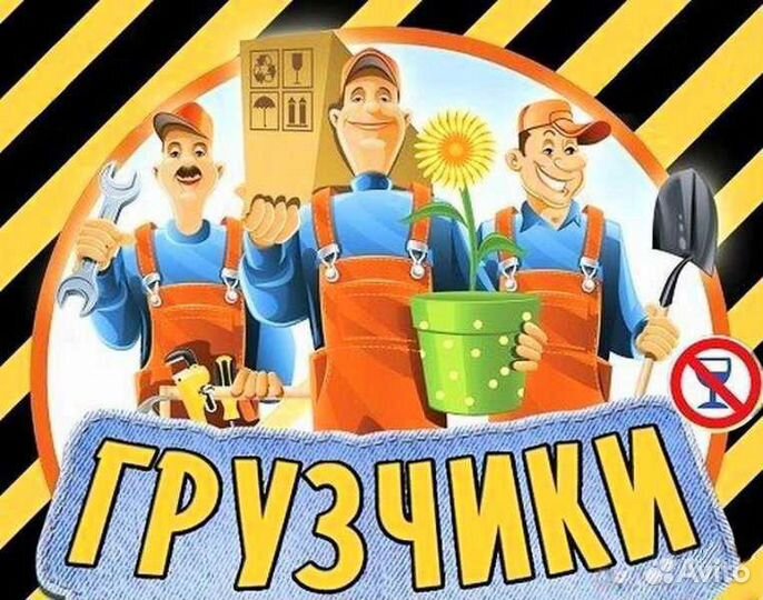 Грузчики, разнорабочие