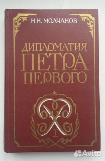 Молчанов Н.Н. Дипломатия Петра Первого.1986г. 448с