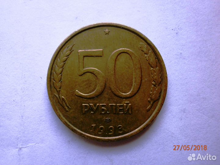 Монета 50 р-ей 1993г