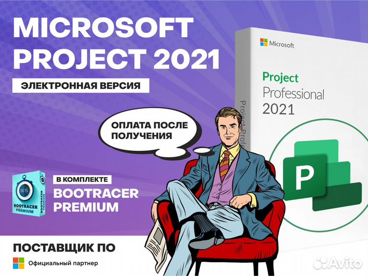 Microsoft Project 2021 ключ