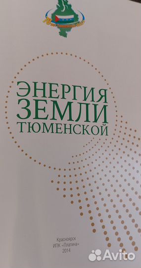 Энергия земли тюменской: фотоальбом