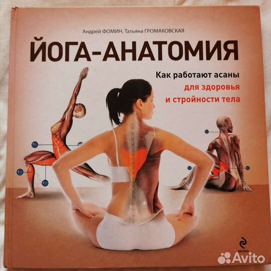 Книга. Йога-анатомия