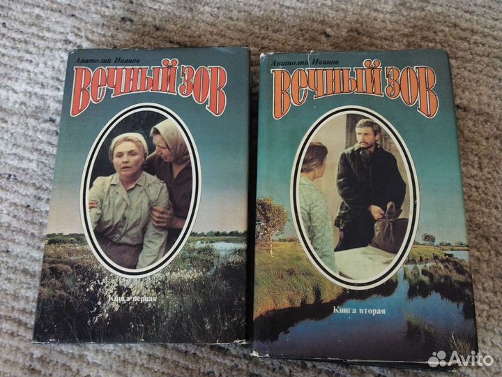 Книга вечный зов