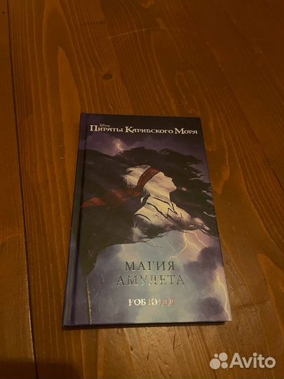 Роб кид пираты карибского моря магия амулета