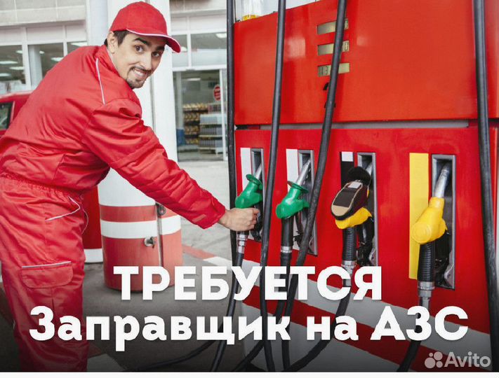 Заправщик на АЗС