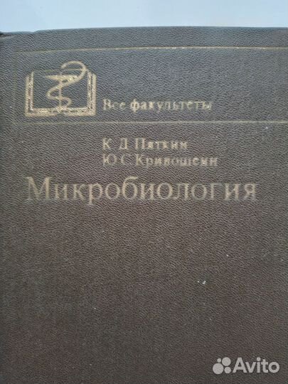 Микробиология.Учебник для студентов мед. инстит