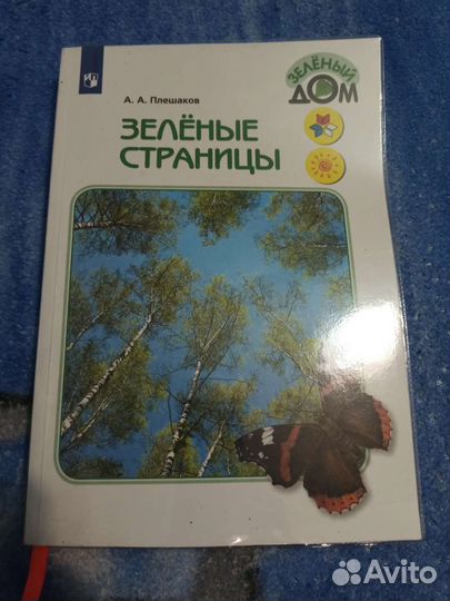 Книги Плешаков Зеленый дом