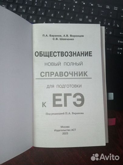Справочник ЕГЭ Обществознание. П.А.Баранов