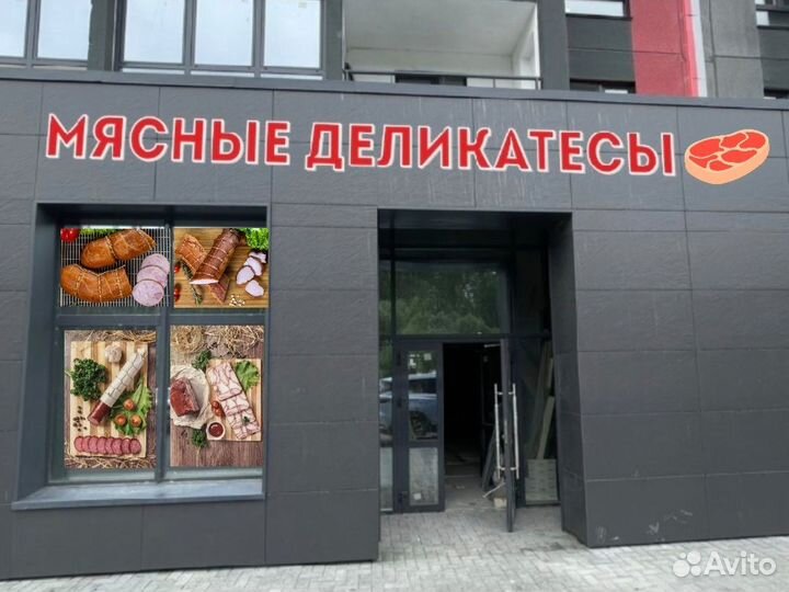 Магазин мясных деликатесов и продуктов