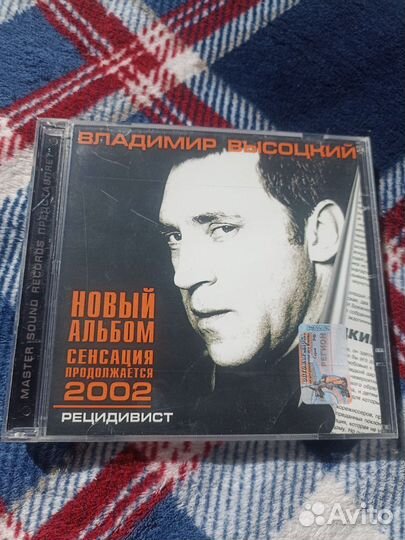 CD Владимир Высоцкий Рецидивист 2002 Master Sound