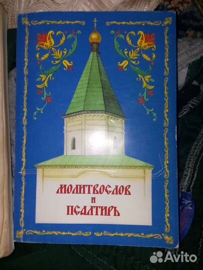 Молитвослов