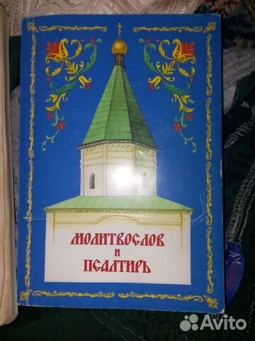 Молитвослов
