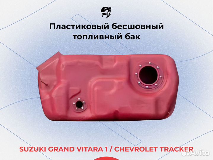 Топливный бак Chevrolet Tracker