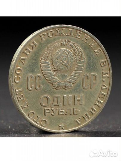 1 рубль 1970 года 100 лет Ленина