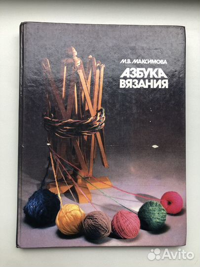 Азбука вязания, Библия красоты,Трикотаж и Химия