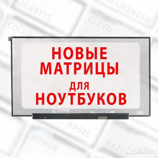 Новые Матрицы для Ноутбуков