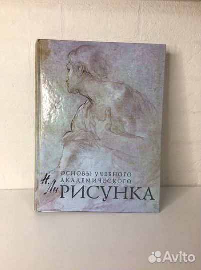 Книга Основы учебного академического рисунка Н.Ли