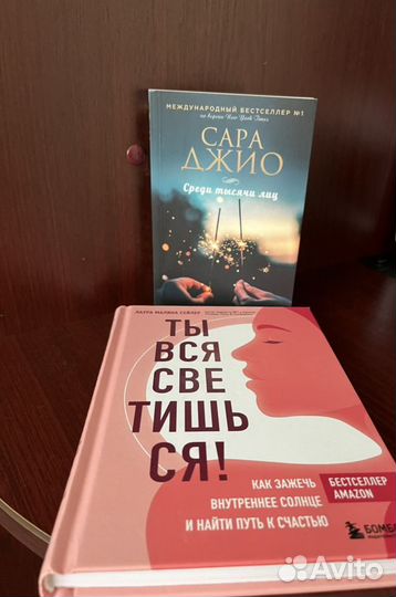 Книги Ты вся светишься и Среди тысячи лиц