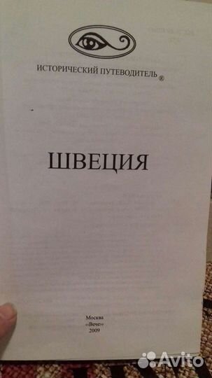 Ю. В. Антонова. Швеция. Исторический путеводитель