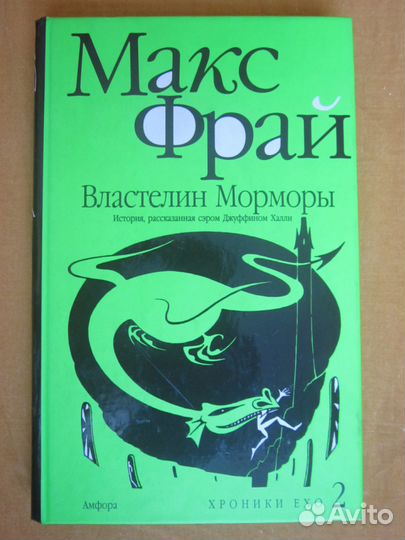 Макс фрай хроники. Макс Фрай 2. Властелин Морморы. Хроники Ехо Макс Фрай Амфора. Макс Фрай "Властелин Морморы". Властелин Морморы Макс Фрай обложка книги.