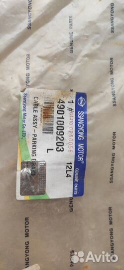 Продам трос ручного тормоза SsangYong Kyron