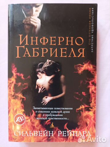 Инферно Габриеля