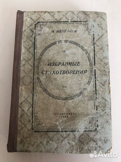 Н.А. Некрасов Избранные стихотворения. 1935 год