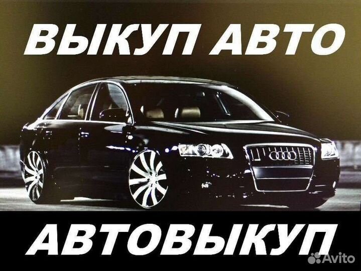 Срочный Выкуп Авто