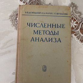 Учебник Численные методы анализа