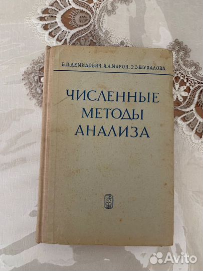 Учебник Численные методы анализа