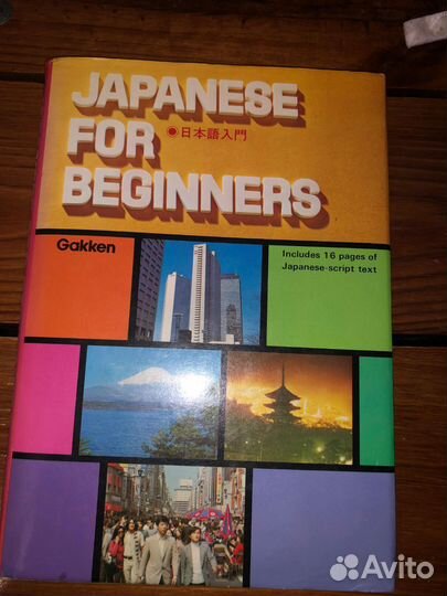 Японский для начинающих, изд-во Гаккен