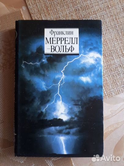 Франклин Меррелл-Вольф. Пути в иные измерения