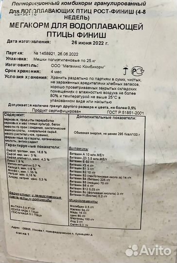 Комбикорм Мегамикс Водоплавающие Рост Финиш