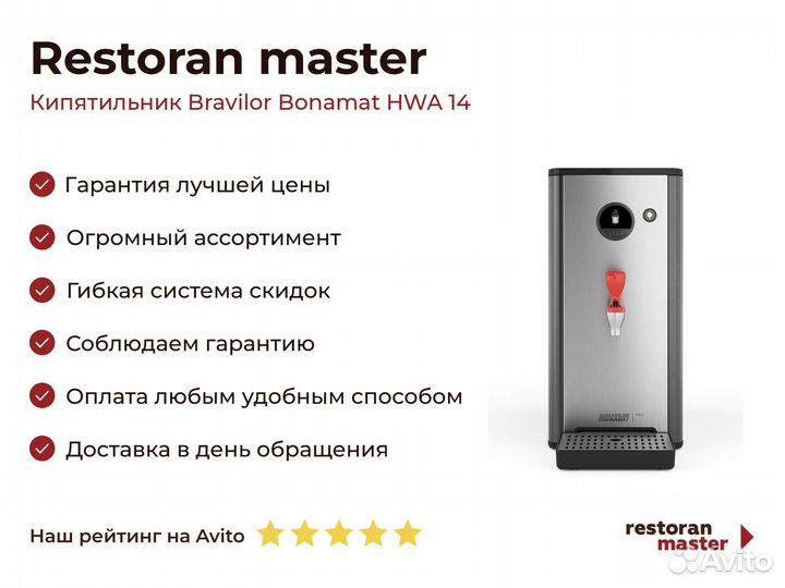 Кипятильник Bravilor Bonamat HWA 14