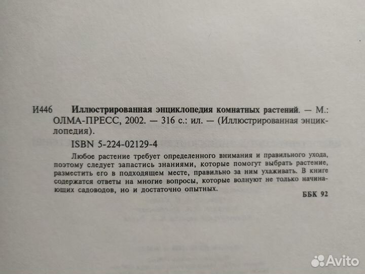 Книга Энциклопедия комнатных растений