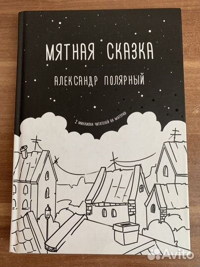 Книга Мятная сказка