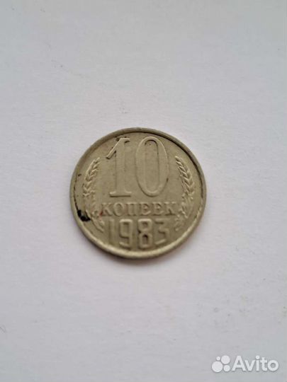 Монета 10 копеек 1983 год СССР