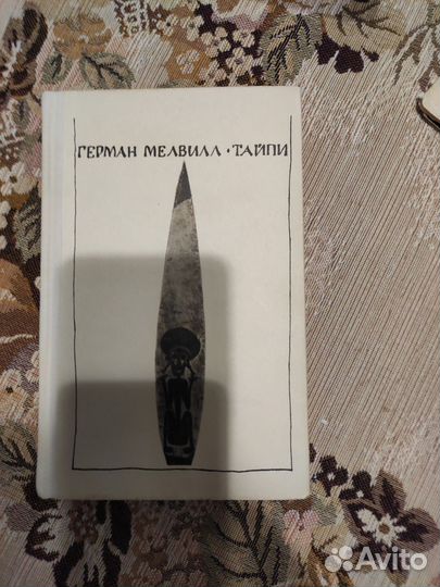 Серия жзл, Г.Мелвилл.Тайпи