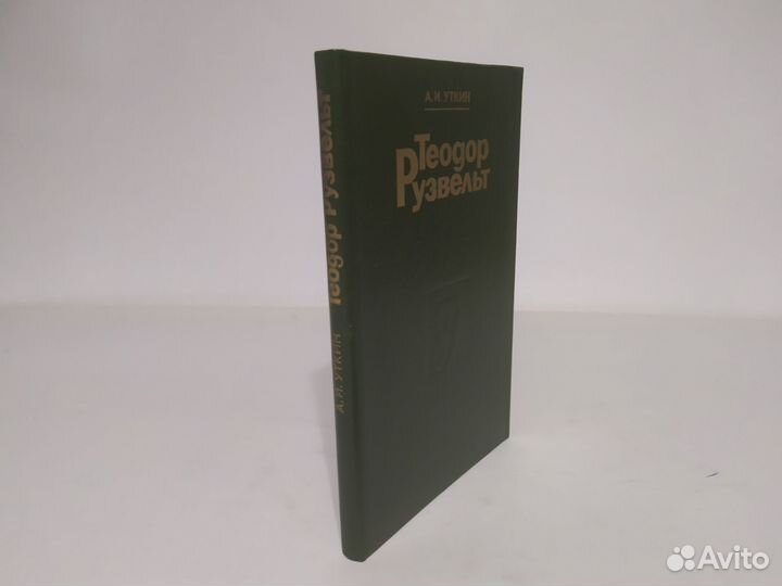 А. И. Уткин Теодор Рузвельт