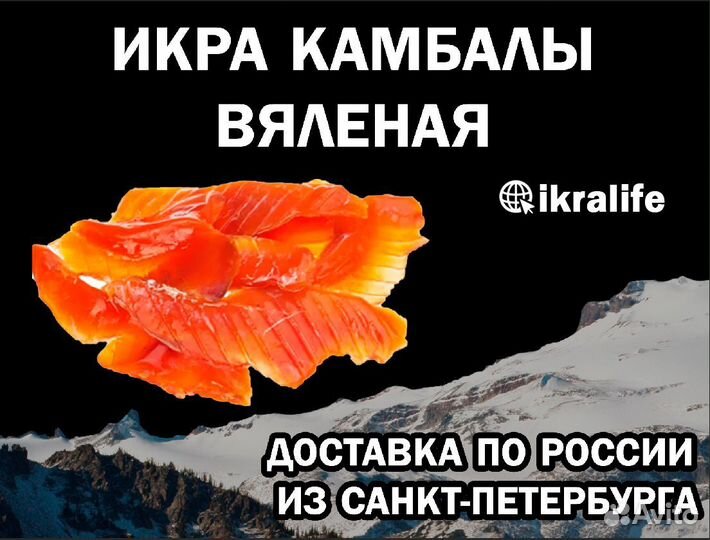 Икра Камбалы вяленая доя ИП. Доставка по РФ