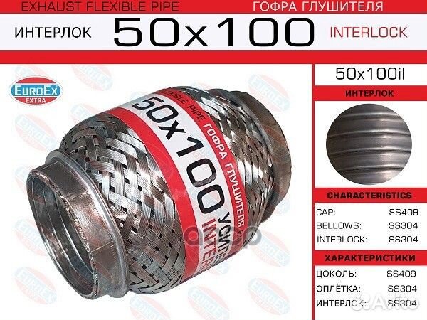 Гофра глушителя 50x100il EuroEX