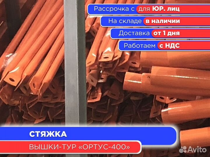 Стяжка для вышек-тур Ортус 400 (ндс)