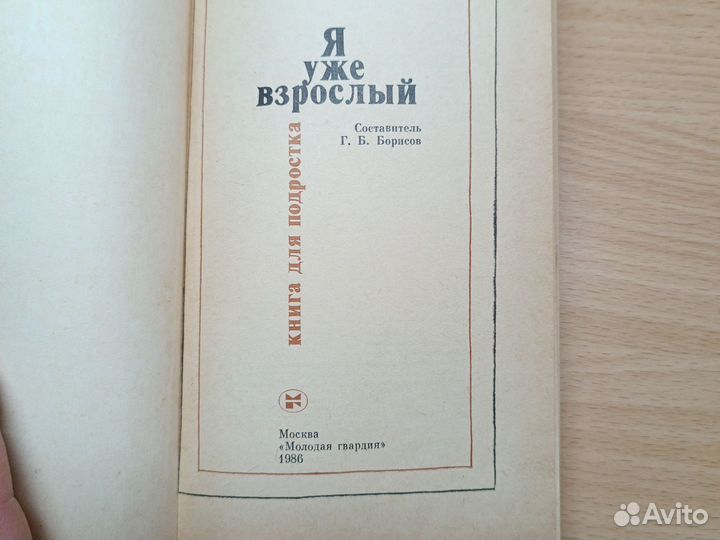 Я уже взрослый. Книга для подростка