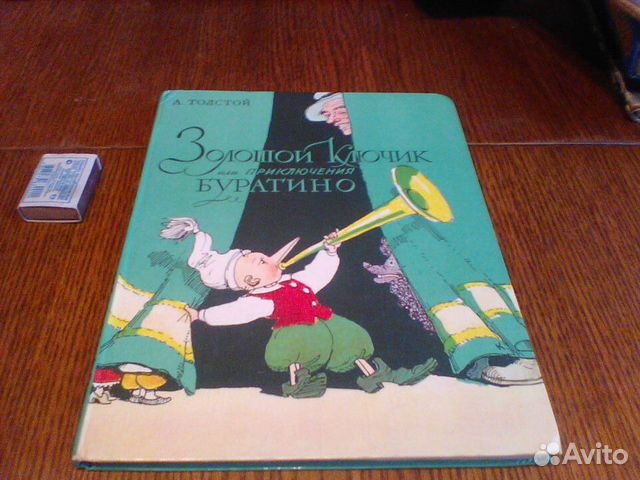 Толстой.Золотой ключик или приключения Буратино