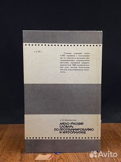 Англо-русский словарь по программированию и информ