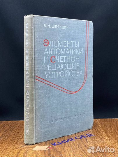 Элементы автоматики и счетно-рещающие устройства