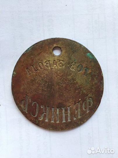 Жетон Тов Завода Фениксъ