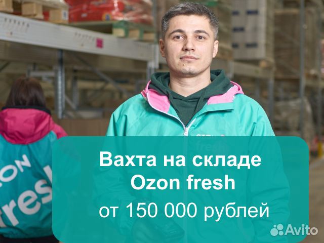 Разнорабочий на вахту в Москву Ozon fresh