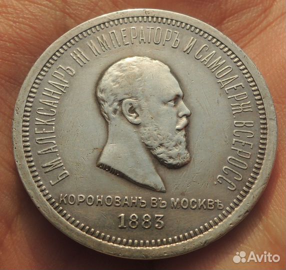 1 рубль 1883 года Коронация Александра III серебро